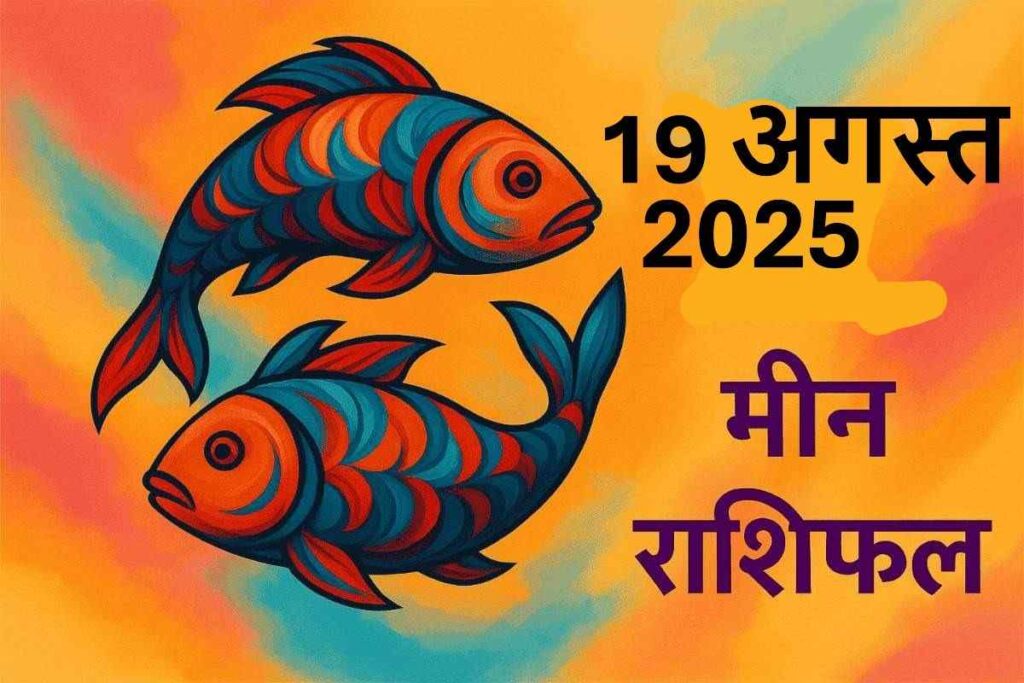 Meen rashifal 19 august 2025 (मीन राशि)