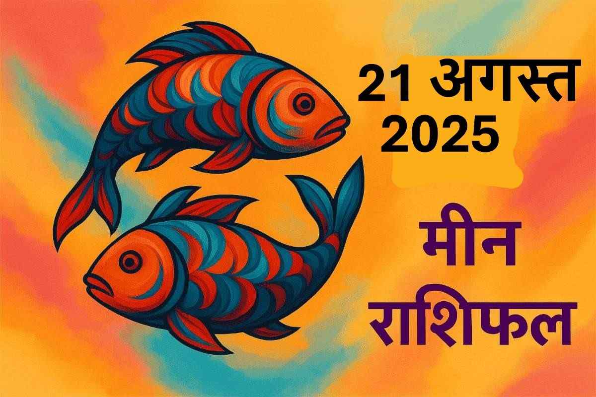 Meen rashifal 21 august 2025
