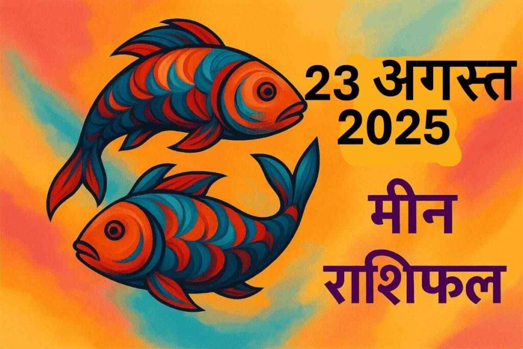 Meen rashifal 23 august 2025 (मीन राशि)