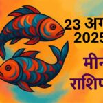 Meen rashifal 23 august 2025