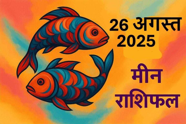 Meen rashifal 26 august 2025