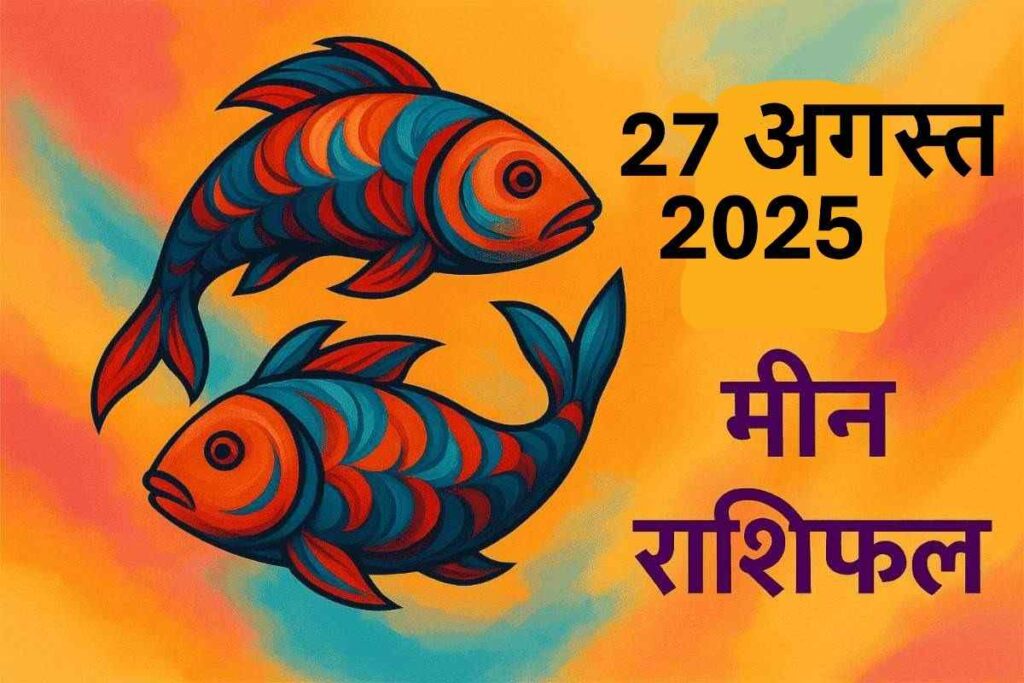 Meen rashifal 27 august 2025 (मीन राशि)