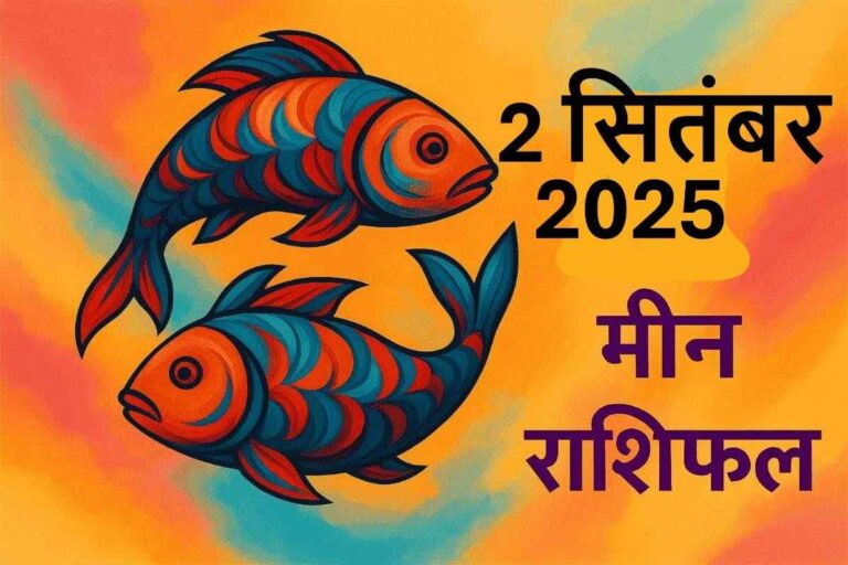 Meen rashifal 2 september 2025