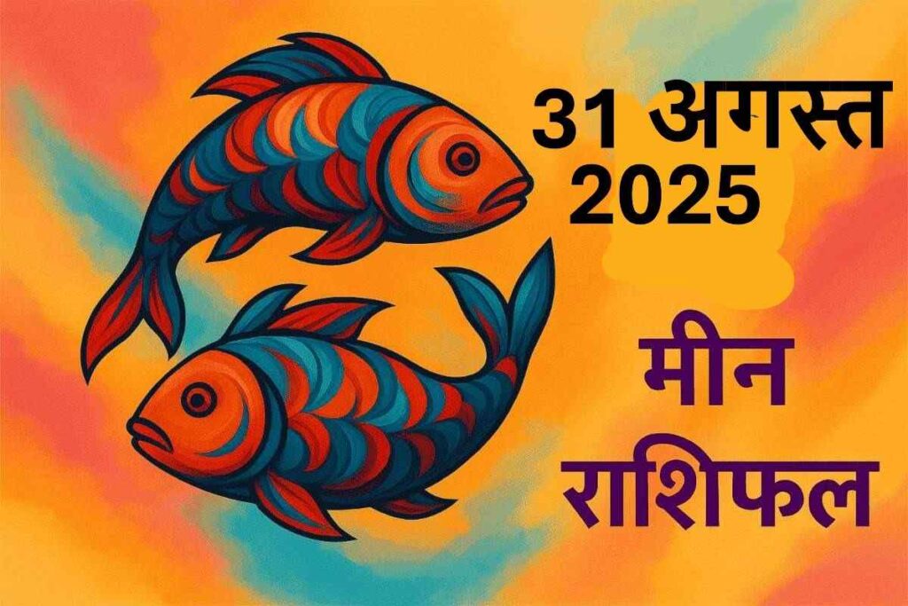 Meen rashifal 31 august 2025 (मीन राशि)