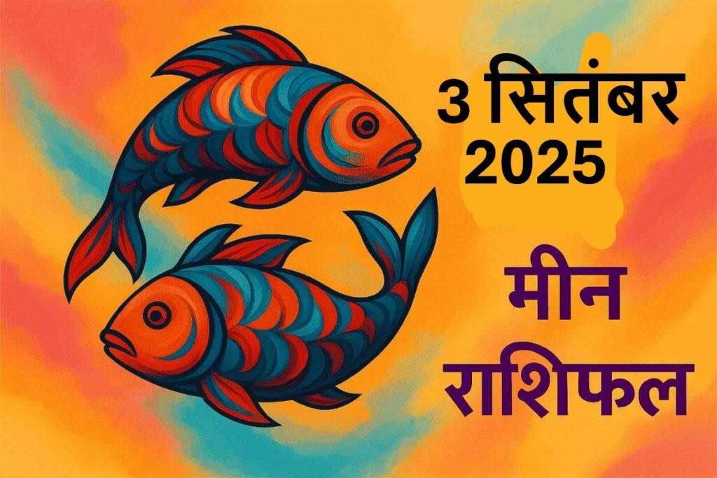 Meen rashifal 3 september 2025(मीन राशि)