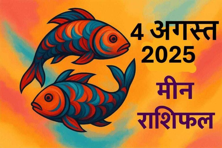 Meen rashifal 4 august 2025