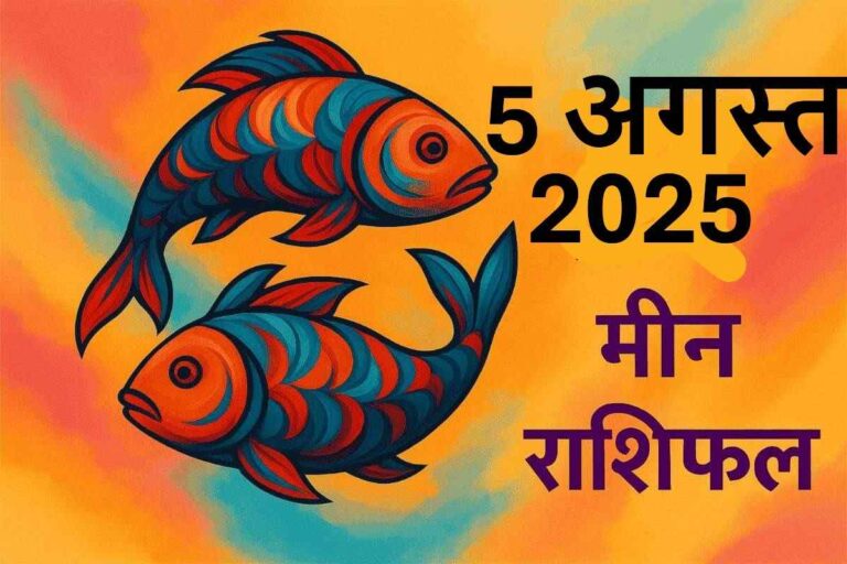 Meen rashifal 5 AUGUST 2025