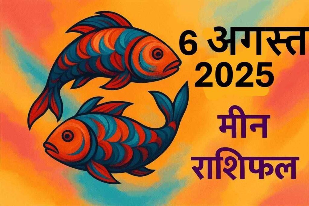 Meen rashifal 6 august 2025 (मीन राशि)