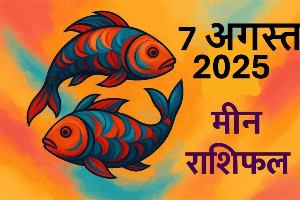 Meen rashifal 7 august 2025 (मीन राशि)