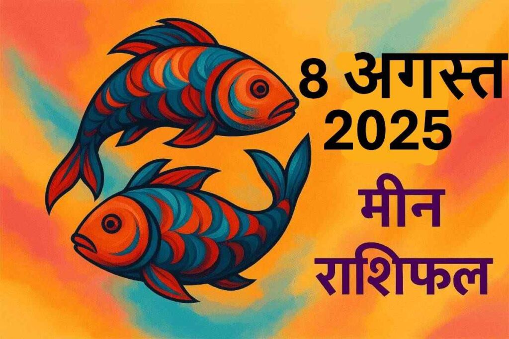 Meen rashifal 8 august 2025 (मीन राशि)