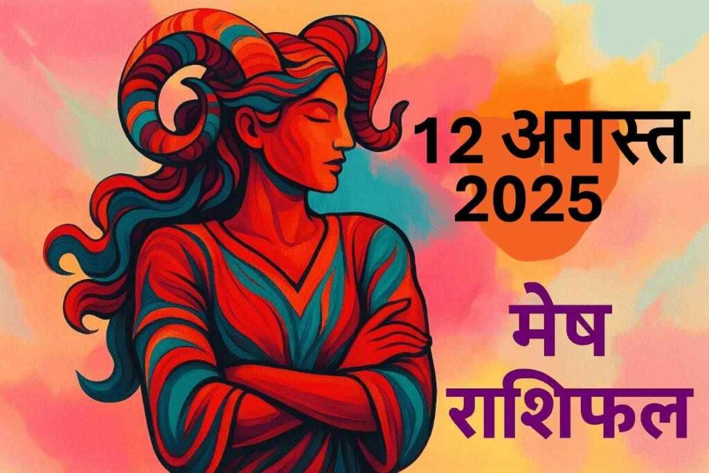 Mesh rashifal 12 august 2025 (मेष राशि)
