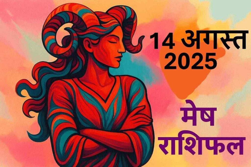 Mesh rashifal 14 august 2025 (मेष राशि)