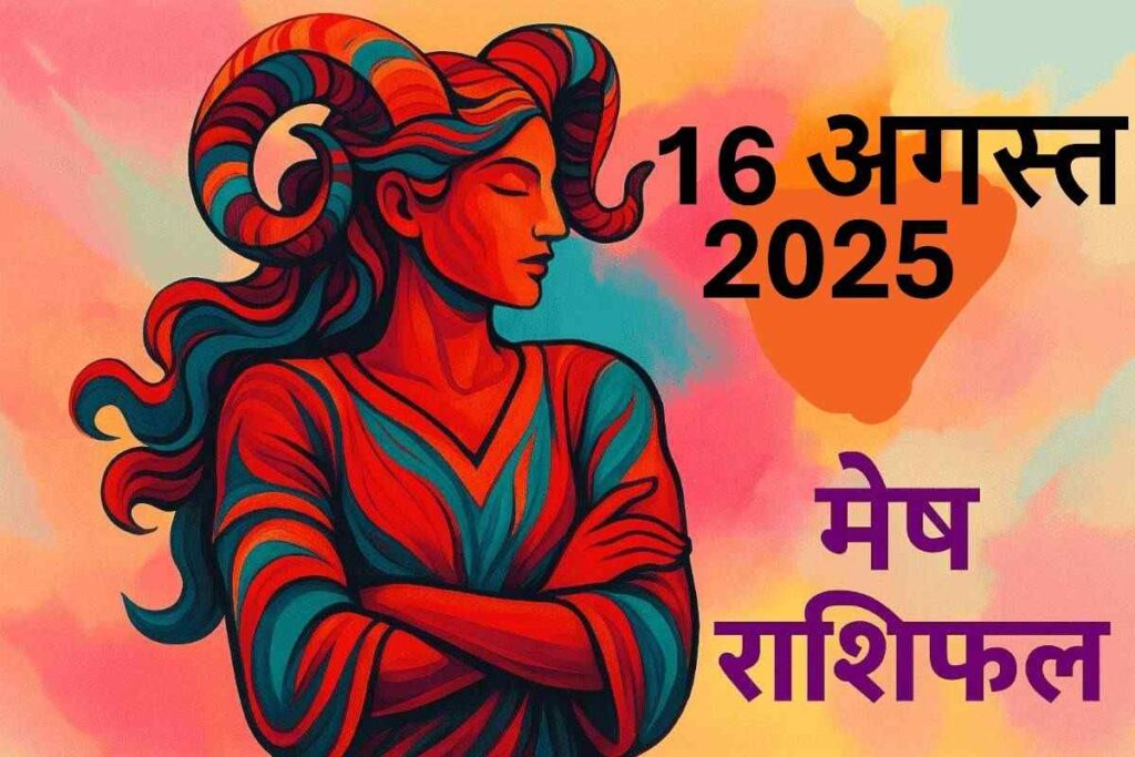 Mesh rashifal 16 august 2025 (मेष राशि)