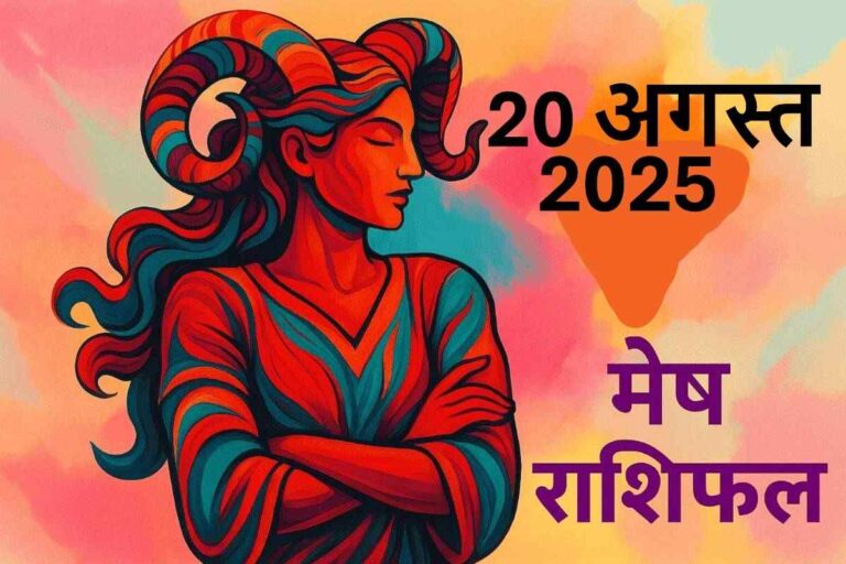 Mesh rashifal 20 august 2025