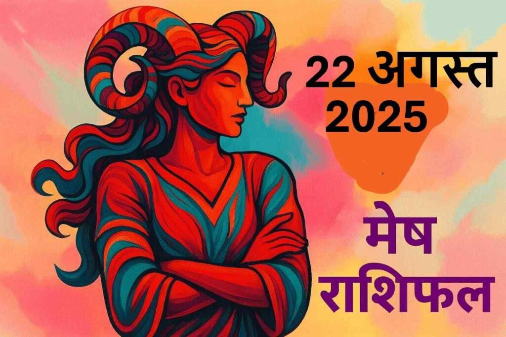Mesh rashifal 22 august 2025 (मेष राशि)