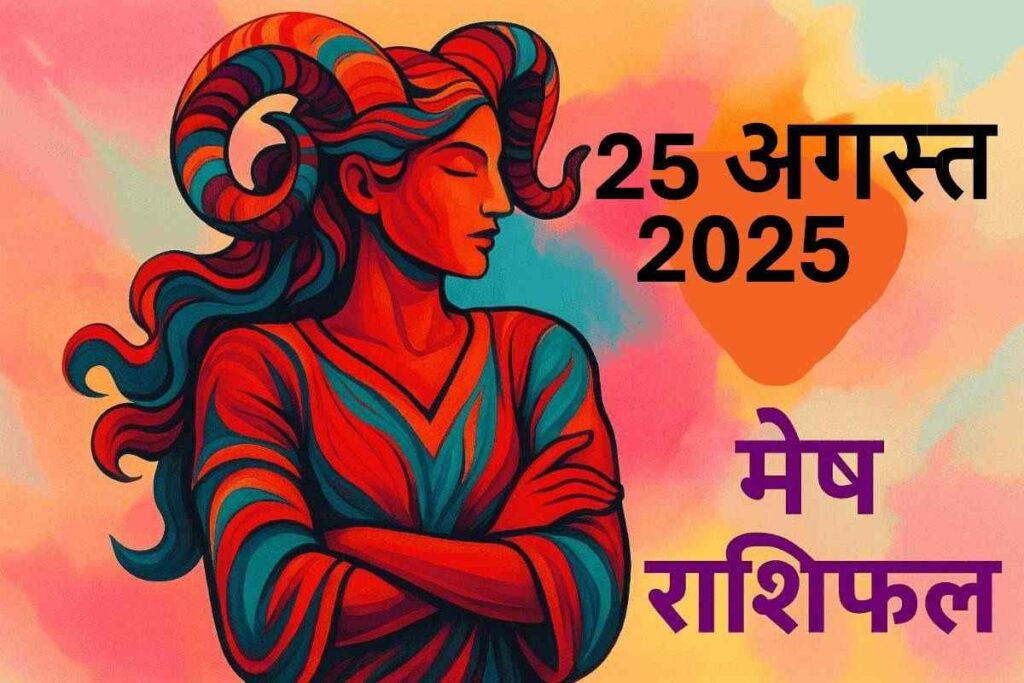Mesh rashifal 25 august 2025 (मेष राशि)