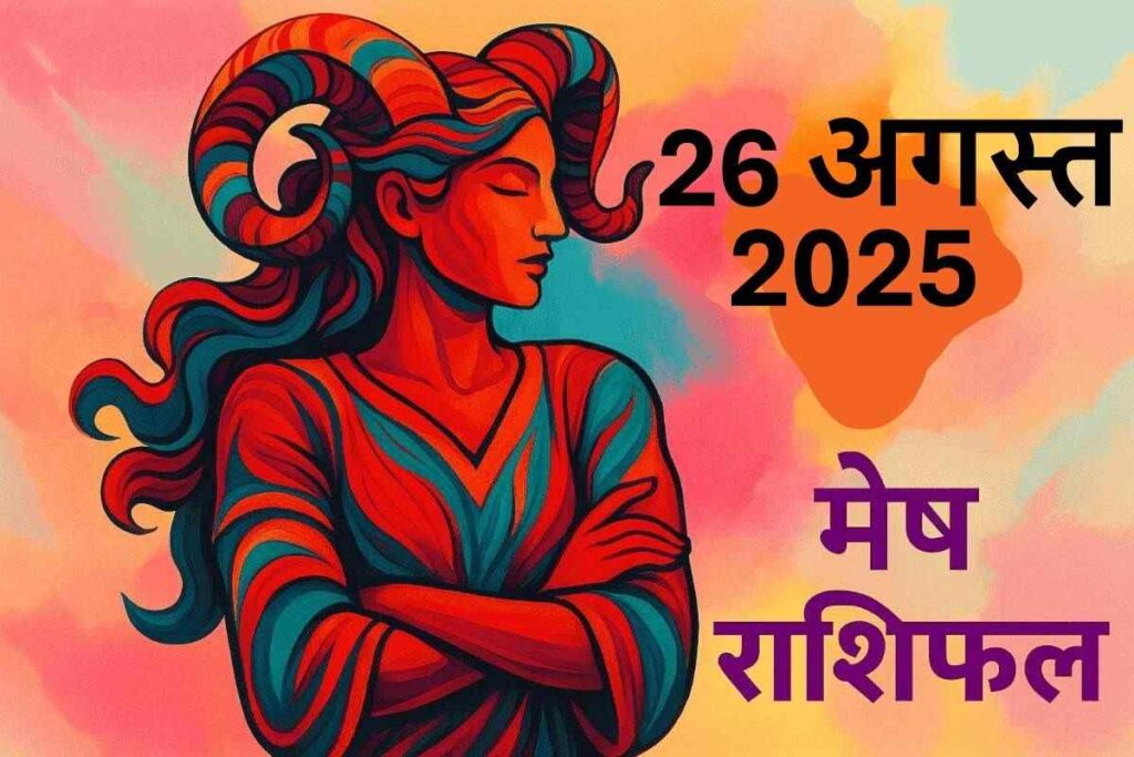 Mesh rashifal 26 august 2025 (मेष राशि)