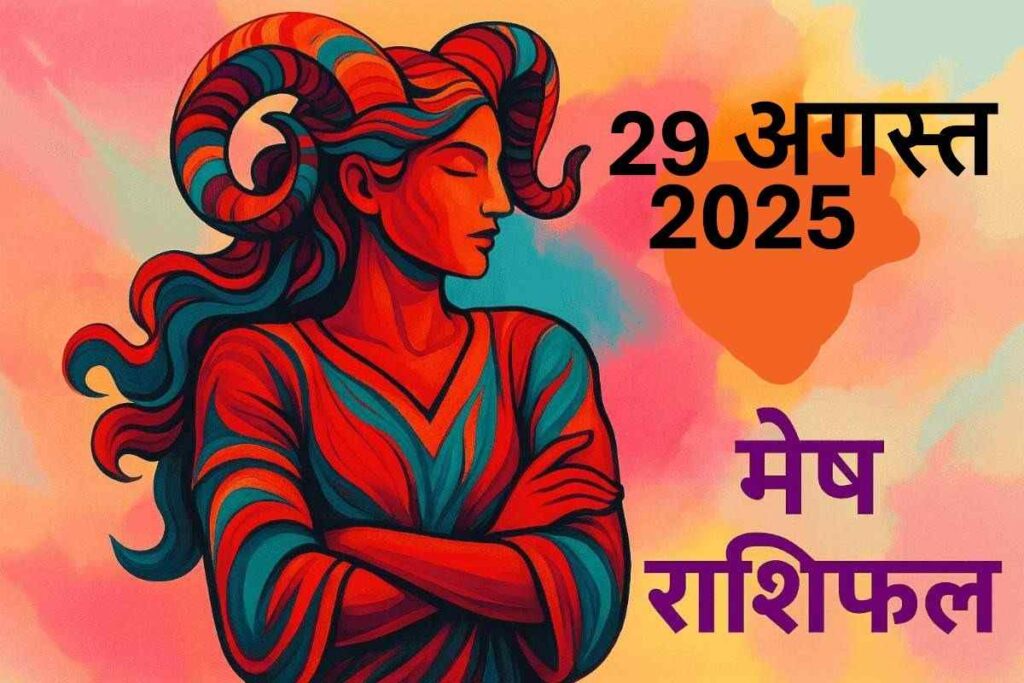 Mesh rashifal 29 august 2025 (मेष राशि)