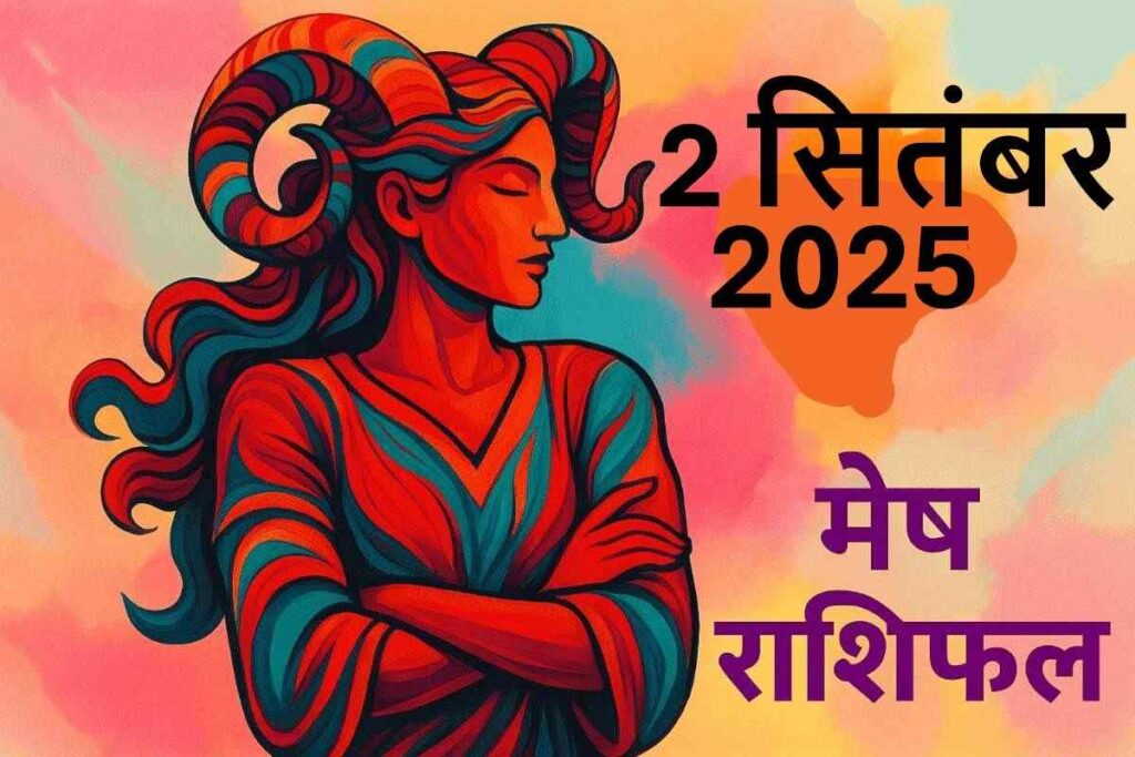 Mesh rashifal 2 september 2025 (मेष राशि)