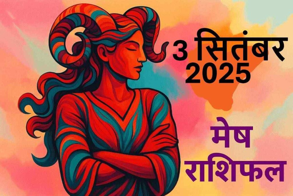 Mesh rashifal 3 september 2025 (मेष राशि)