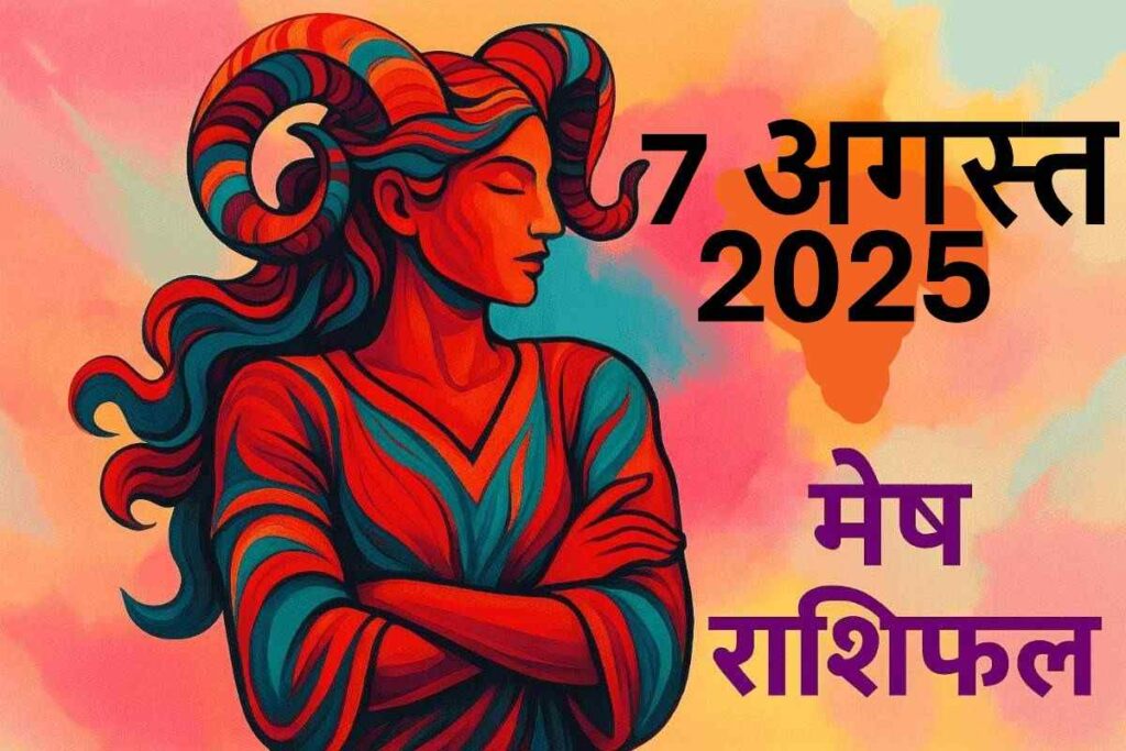 Mesh rashifal 7 august 2025 (मेष राशि)
