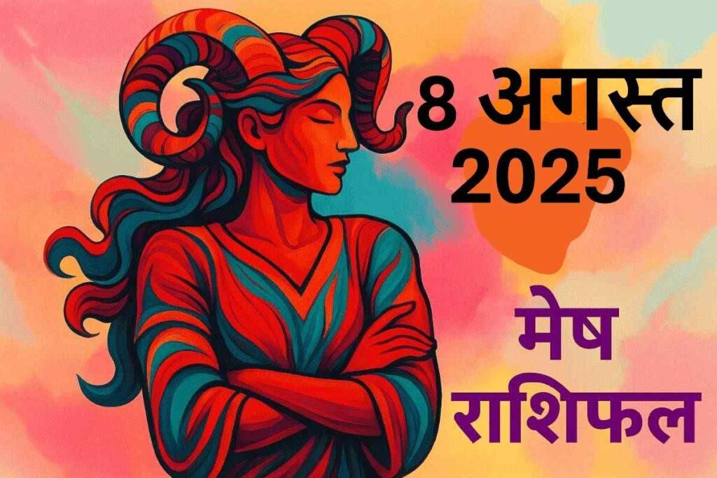 Mesh rashifal 8 august 2025 (मेष राशि)