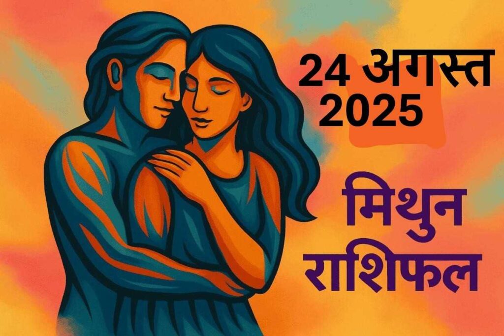 Mithun Rashifal 24 august 2025 (मिथुन राशि)