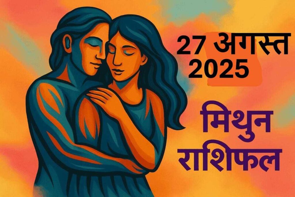 Mithun Rashifal 27 august 2025 (मिथुन राशि)