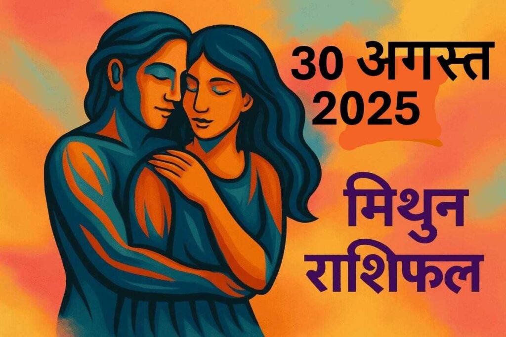 Mithun Rashifal 30 august 2025 (मिथुन राशि)