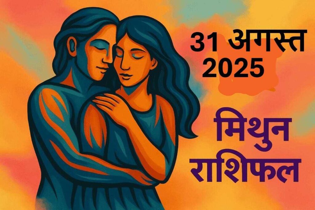 Mithun Rashifal 31 august 2025 (मिथुन राशि)