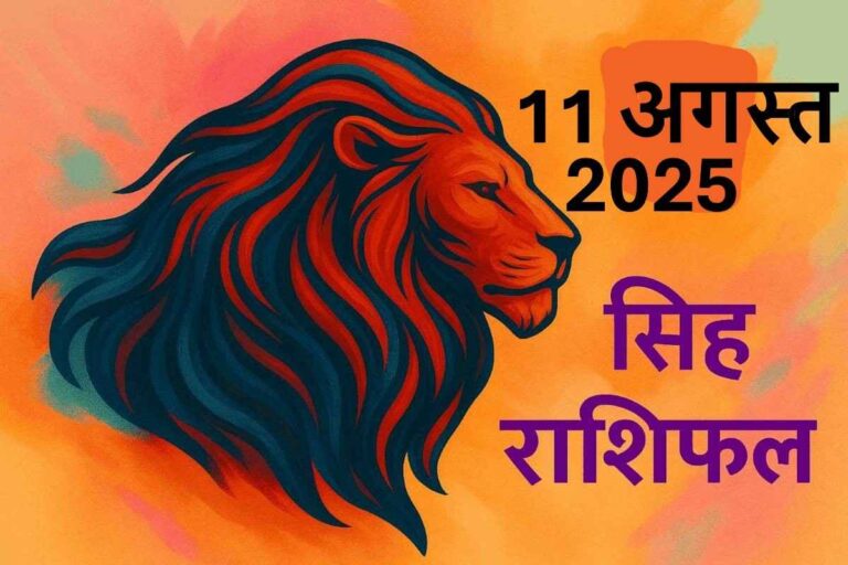 Singh rashifal 11 august 2025