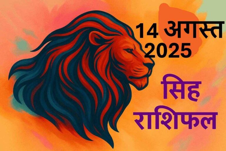 Singh rashifal 14 august 2025