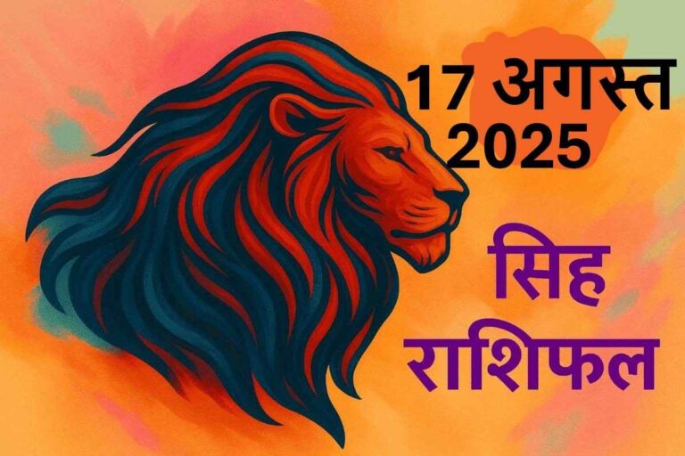 Singh rashifal 17 august 2025