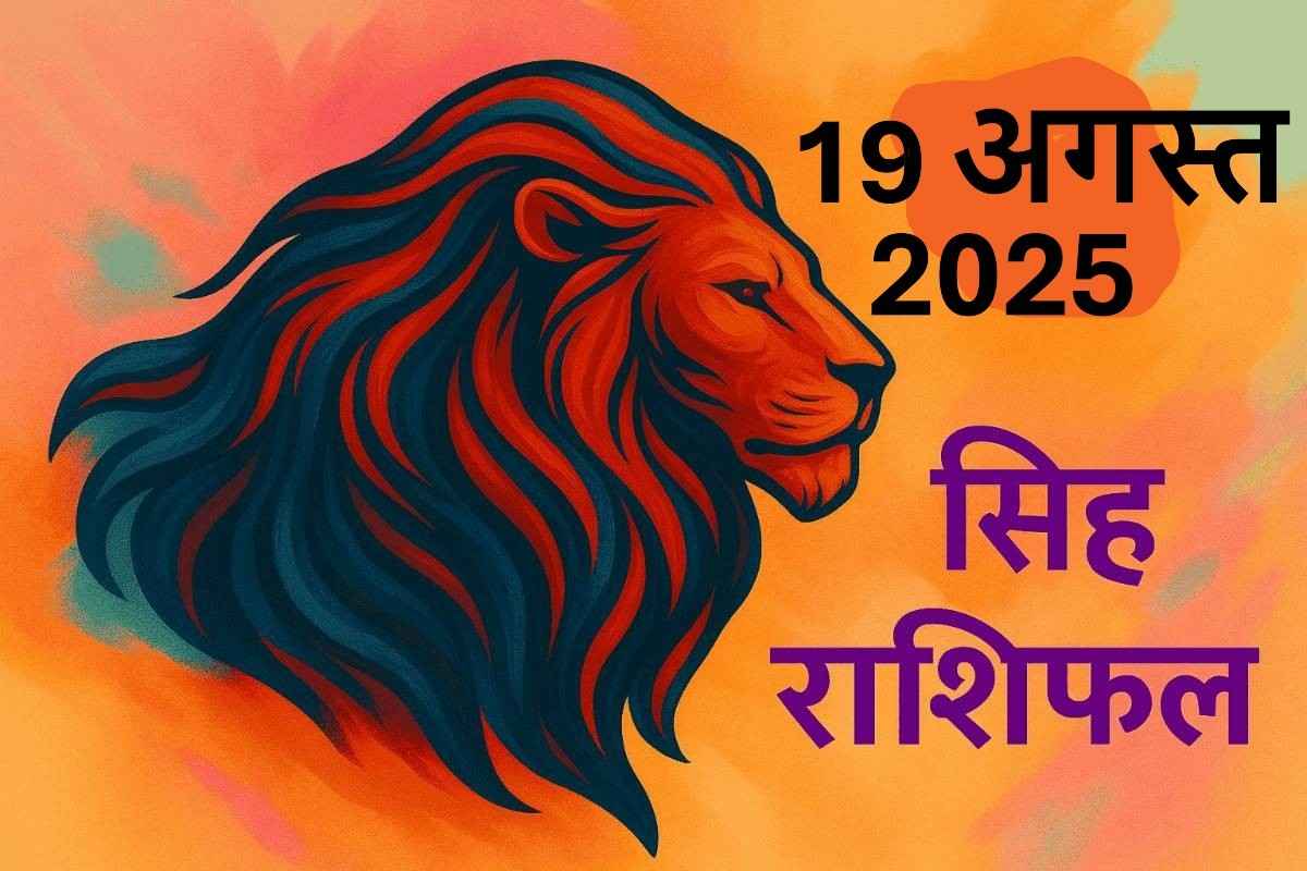 Singh rashifal 19 august 2025
