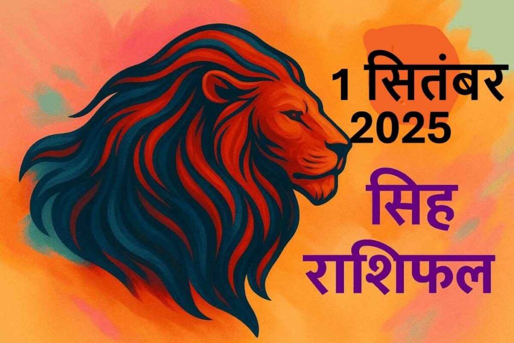 Singh rashifal 1 september 2025 (सिंह राशि)