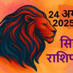 Singh rashifal 24 august 2025