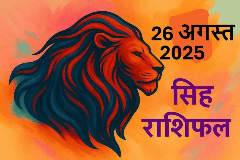 Singh rashifal 26 august 2025 (सिंह राशि)