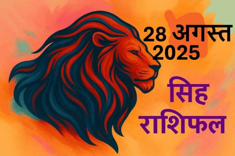 Singh rashifal 28 august 2025