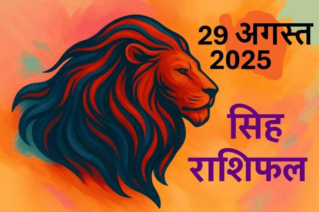 Singh rashifal 29 august 2025 (सिंह राशि)