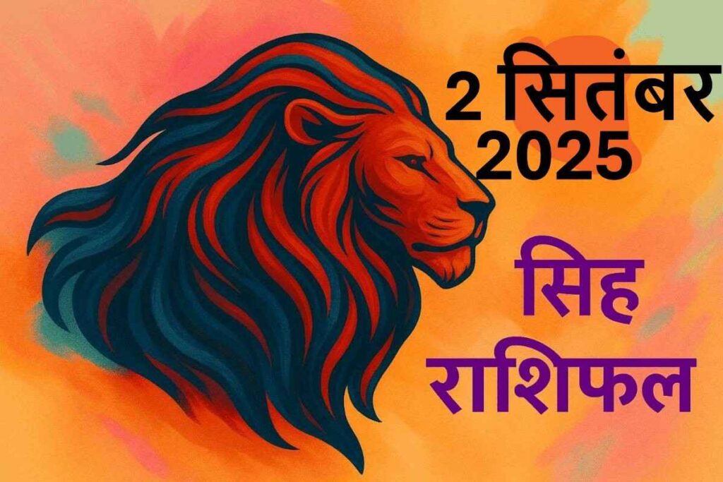 Singh rashifal 2 september 2025 (सिंह राशि)