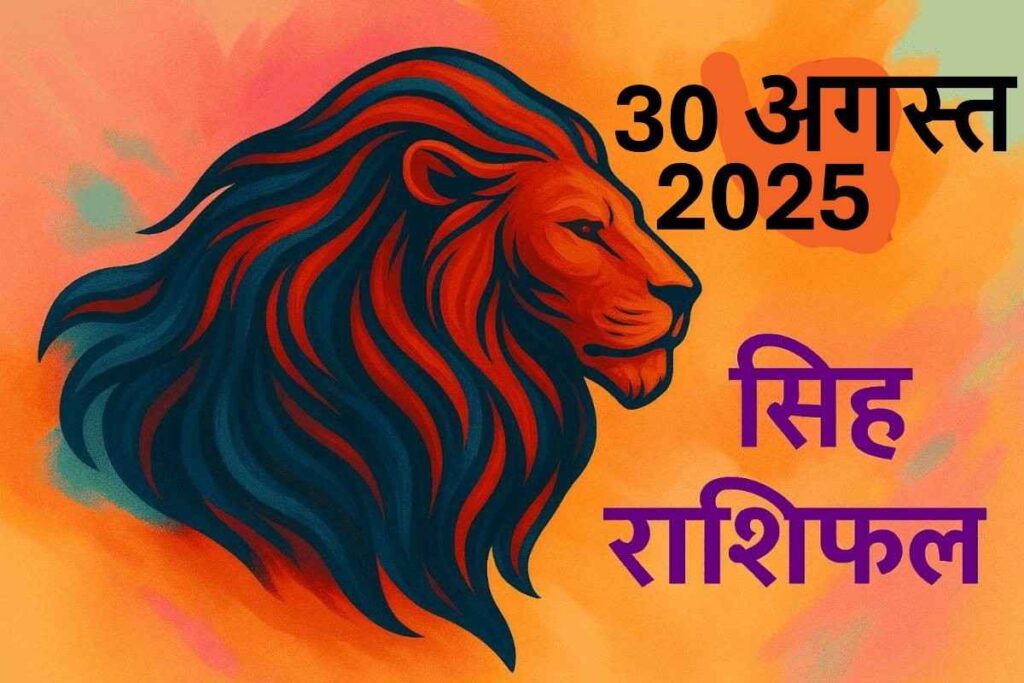 Singh rashifal 30 august 2025 (सिंह राशि)