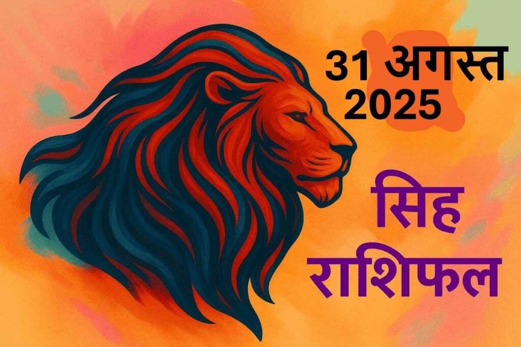 Singh rashifal 31 august 2025 (सिंह राशि)
