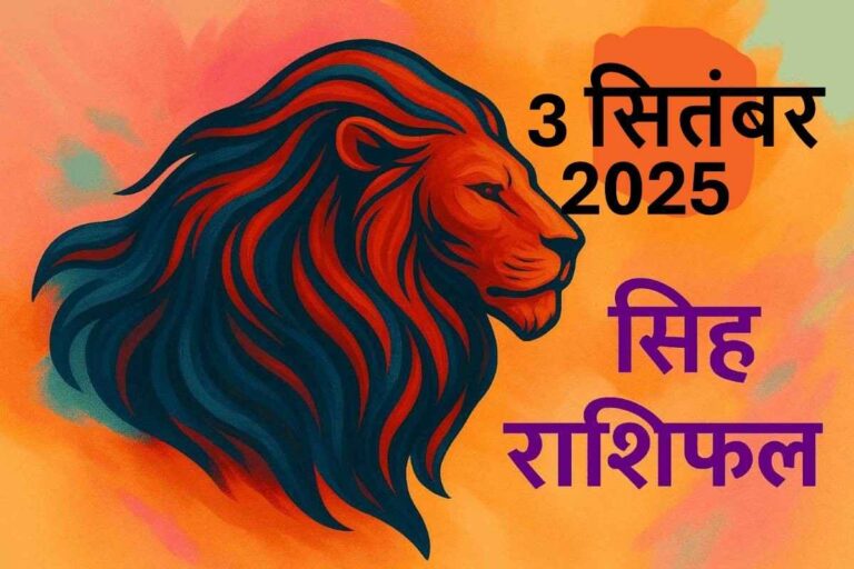 Singh rashifal 3 september 2025
