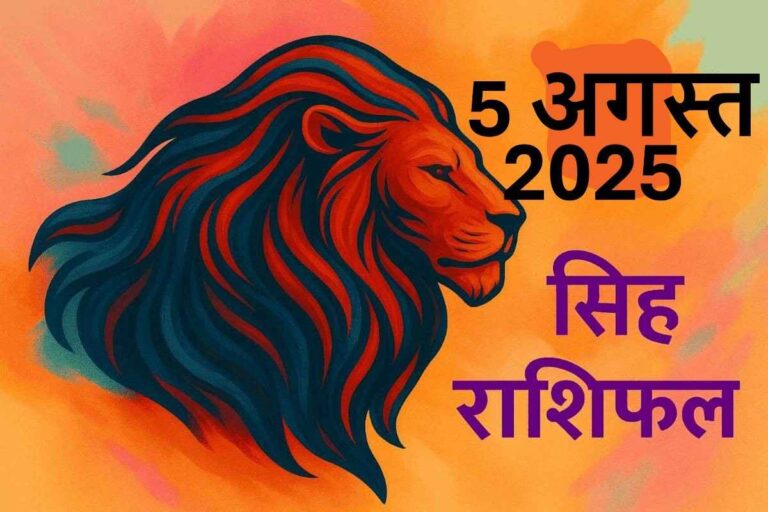 Singh rashifal 5 AUGUST 2025