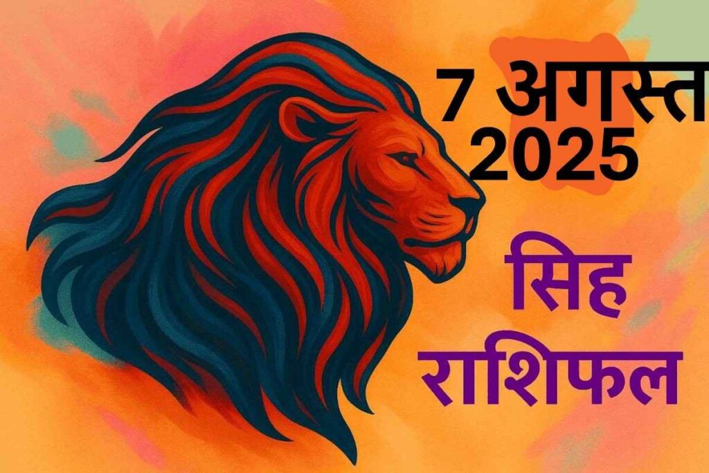 Singh rashifal 7 august 2025 (सिंह राशि)