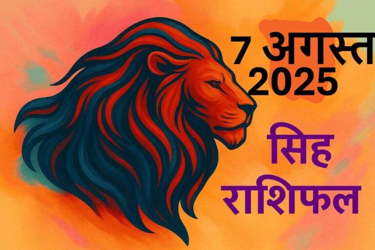 Singh rashifal 7 august 2025