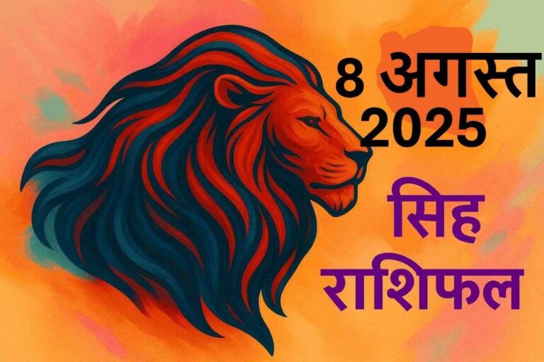 Singh rashifal 8 august 2025