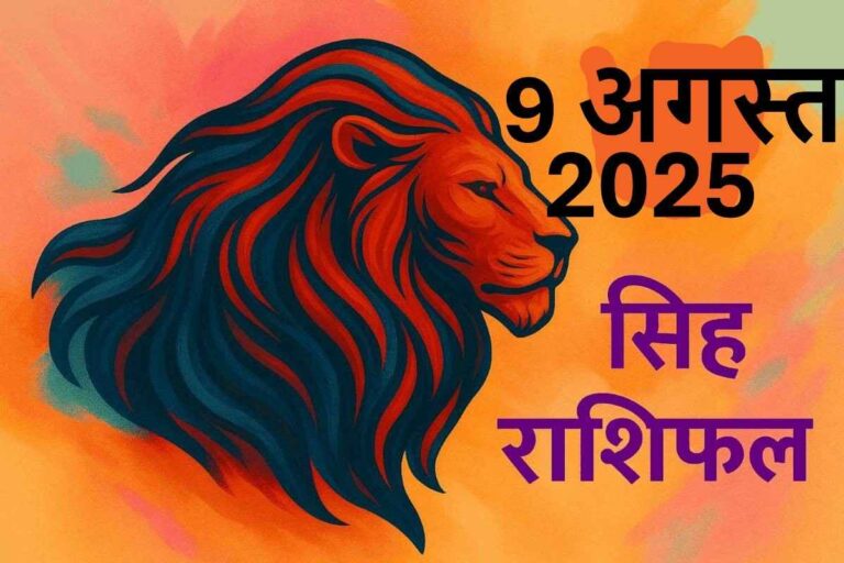 Singh rashifal 9 august 2025