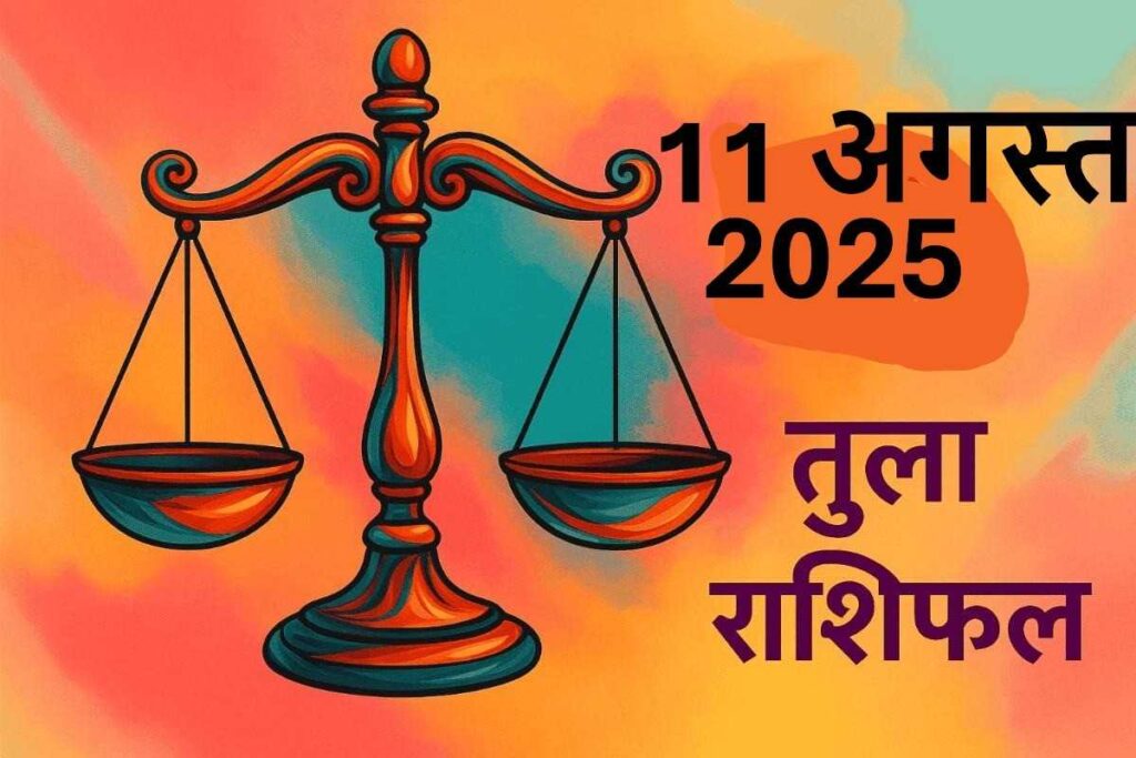 Tula rashifal 11 august 2025 (तुला राशि)