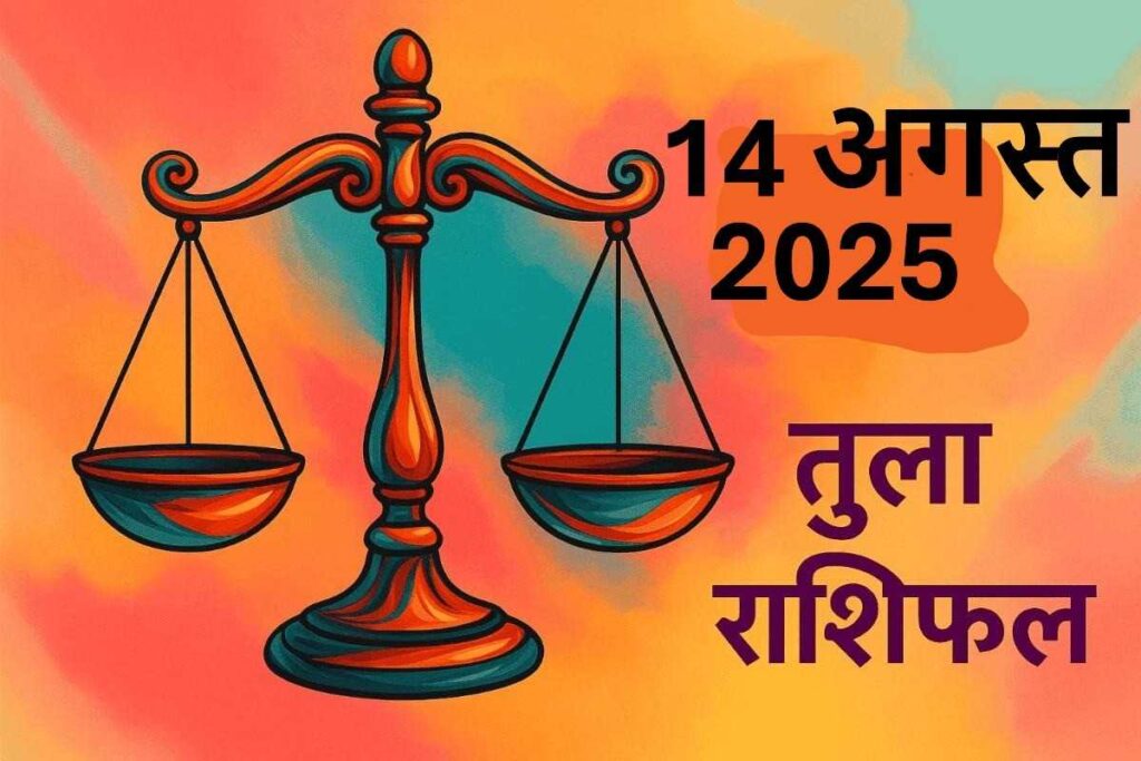 Tula rashifal 14 august 2025 (तुला राशि)